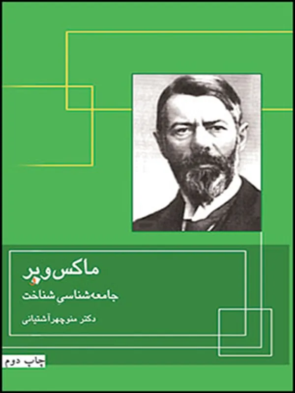 ماکس وبر و جامعه شناسی شناخت