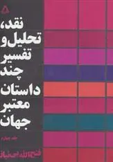 کتاب نقد،تحلیل و تفسیر چند داستان معتبر جهان - جلد چهارم