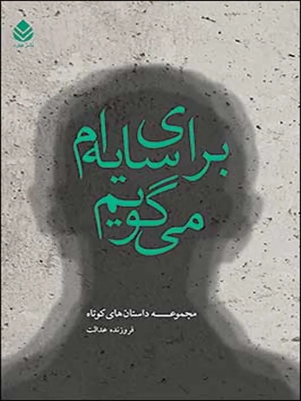 کتاب برای سایه ام می گویم