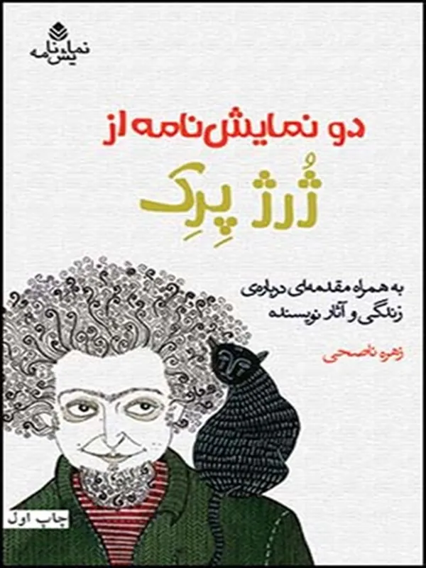 دو نمایش نامه از ژرژ پرک
