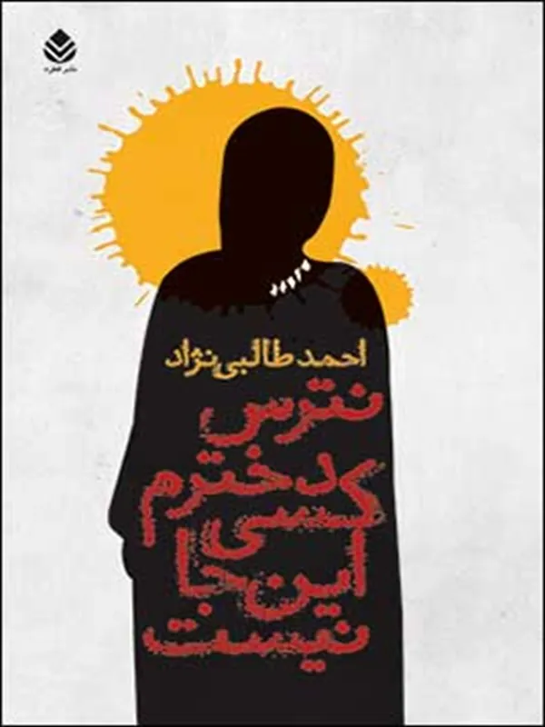 نترس دخترم کسی این جا نیست