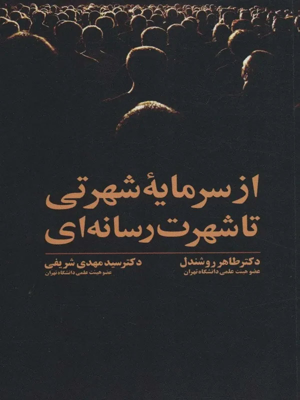 کتاب از سرمایه شهرتی تا شهرت رسانه ای