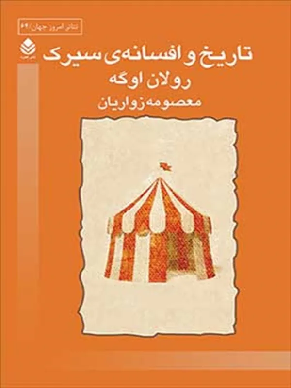 کتاب تاریخ و افسانه ی سیرک
