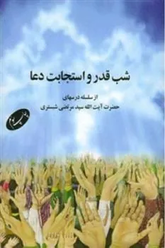 کتاب شب قدر و استجابت دعا