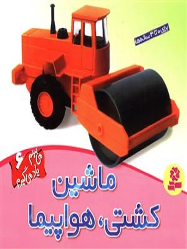 کتاب ماشین، کشتی، هواپیما