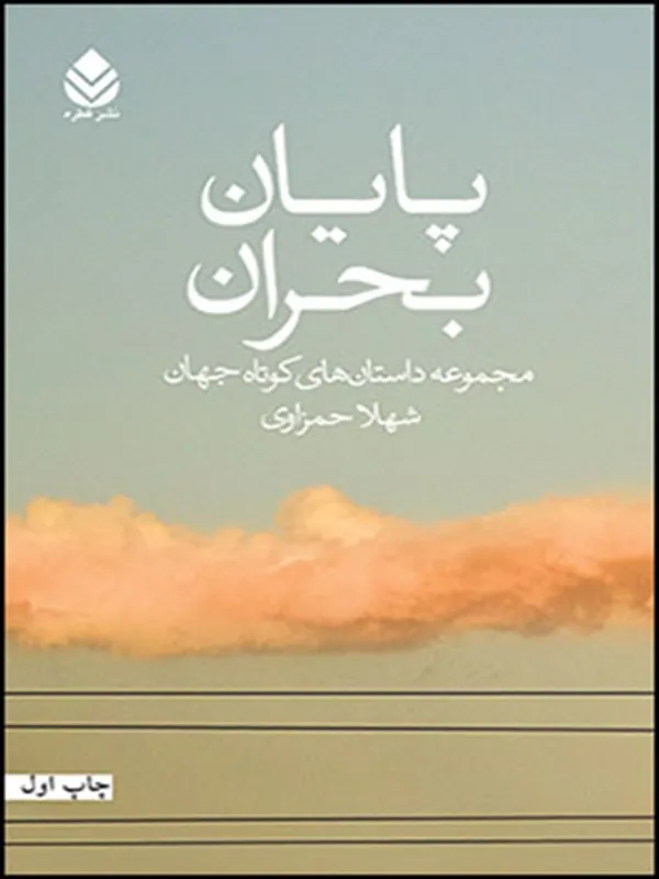 کتاب پایان بحران