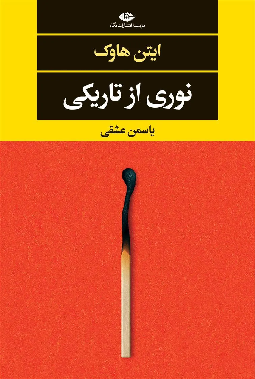 نوری از تاریکی