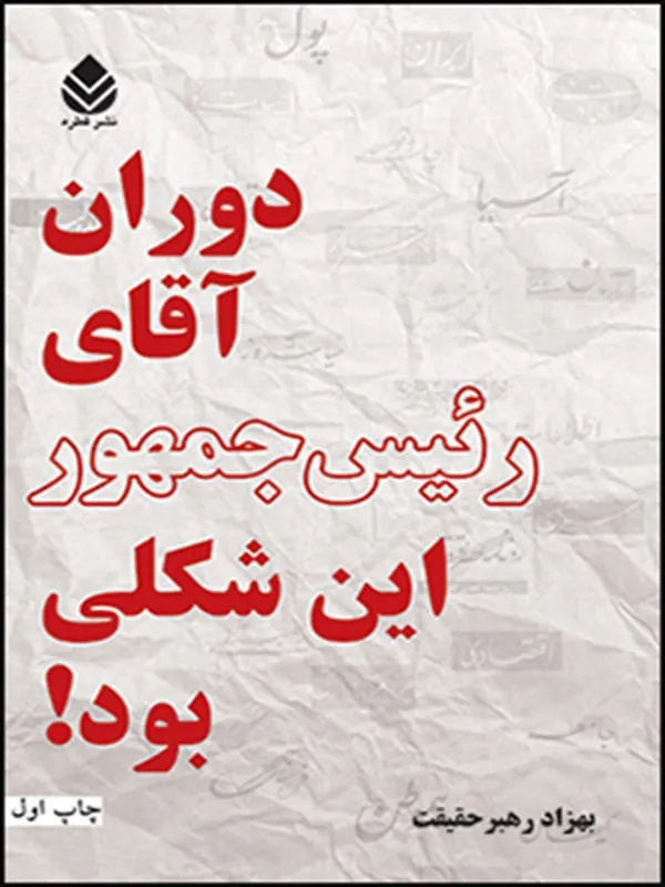 کتاب دوران آقای رئیس جمهور این شکلی بود!