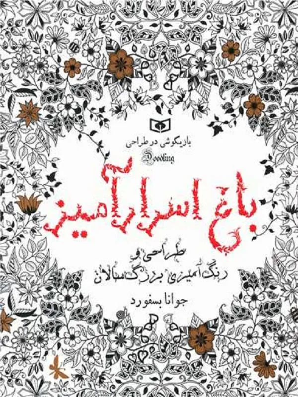 کتاب باغ اسرار آمیز