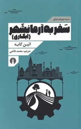 کتاب سفر به آرمانشهر کتاب سفر به آرمانشهر