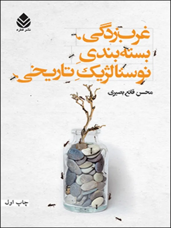 کتاب غرب زدگی، بسته بندی نوستالژیک تاریخی