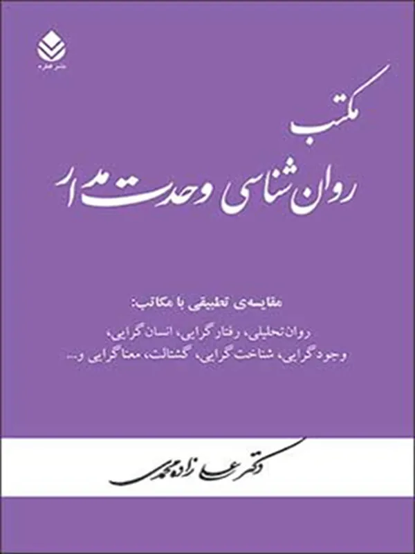 کتاب روان شناسی وحدت مدار