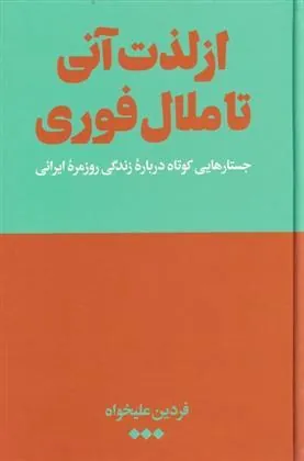 کتاب از لذت آنی تا ملال فوری
