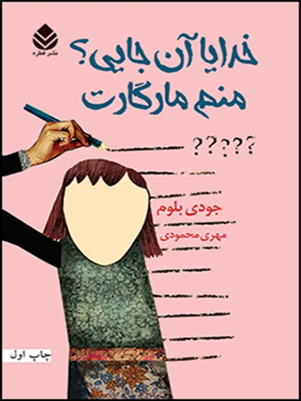 کتاب خدایا آن جایی؟ منم مارگارت