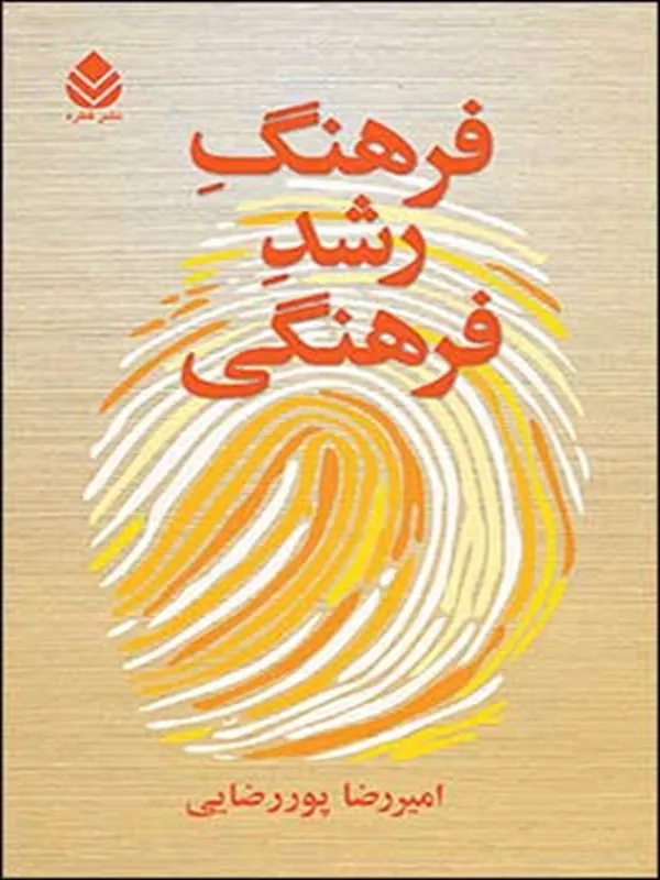 کتاب فرهنگ رشد فرهنگی