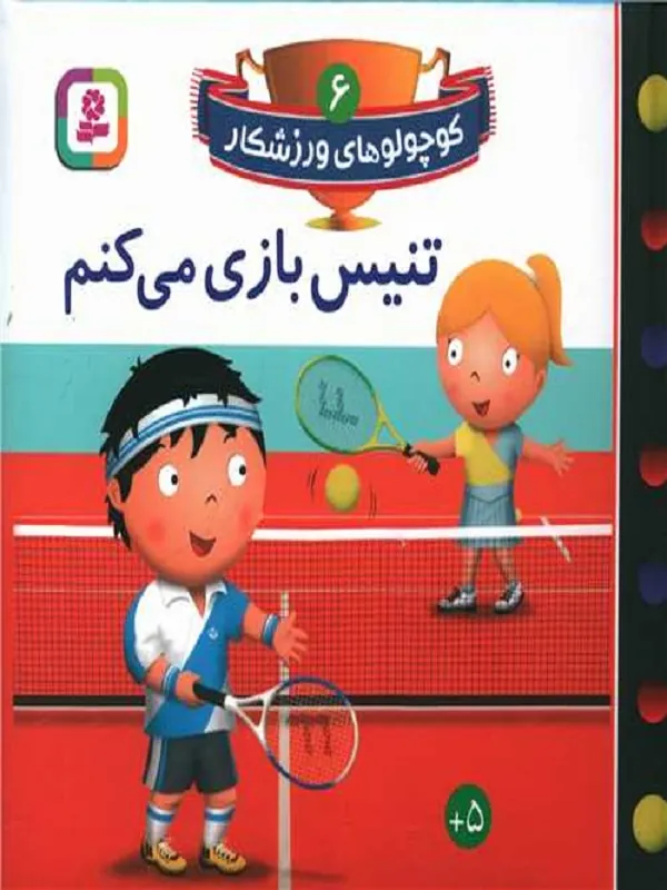 کتاب تنیس بازی می کنم