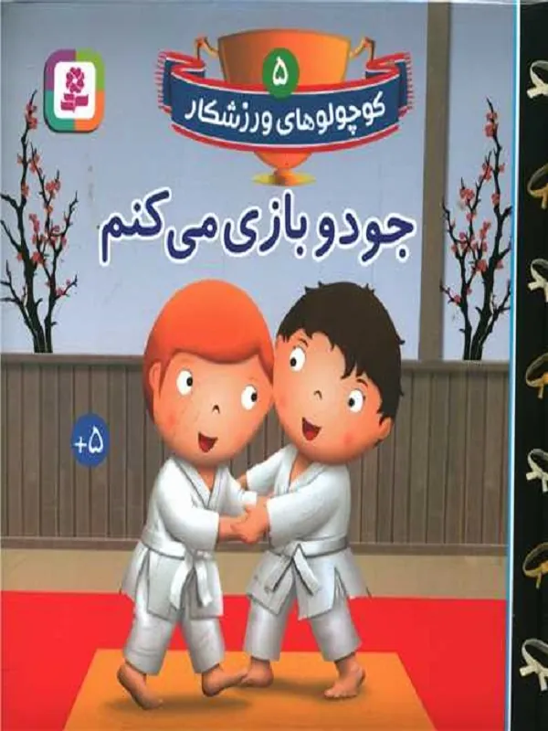 کتاب جودو بازی می کنم