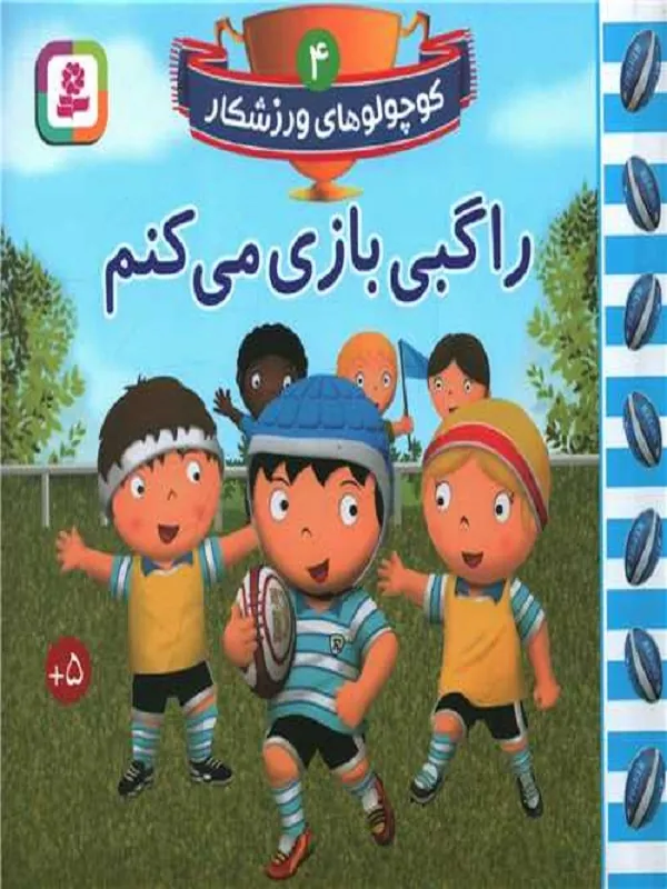 کتاب راگبی بازی می کنم