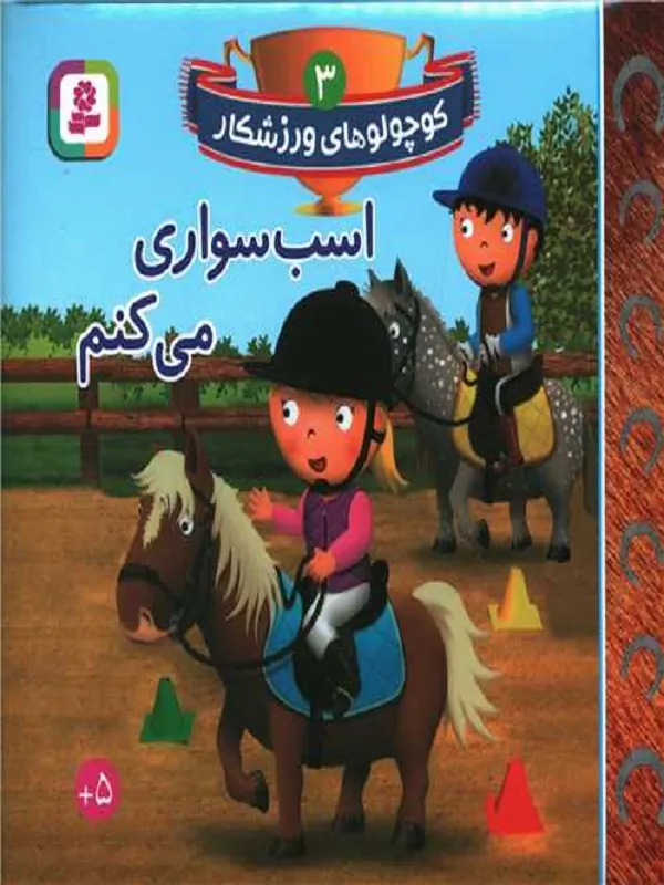 کتاب اسب سواری می کنم