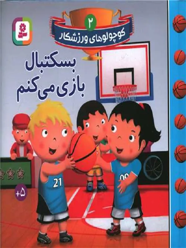 کتاب بسکتبال بازی می کنم