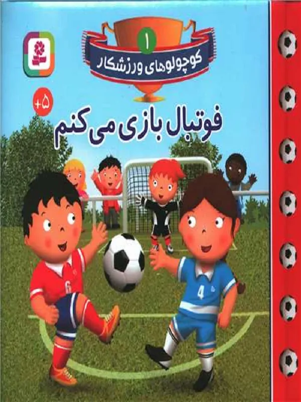کتاب فوتبال بازی می کنم
