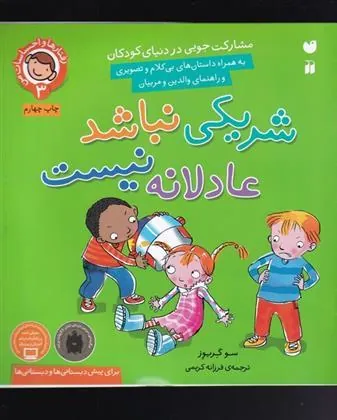 شریکی نباشد، عادلانه نیست