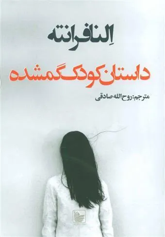 کتاب داستان کودک گمشده