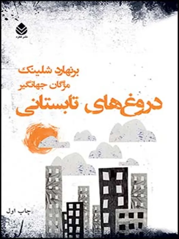 دروغ های تابستانی