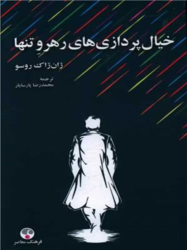 خیالپردازی های رهرو تنها