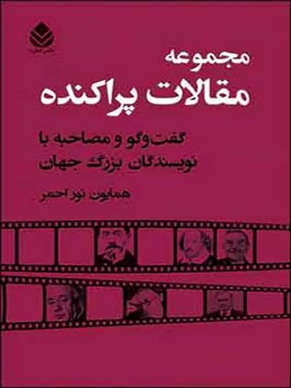 کتاب مجموعه مقالات پراکنده