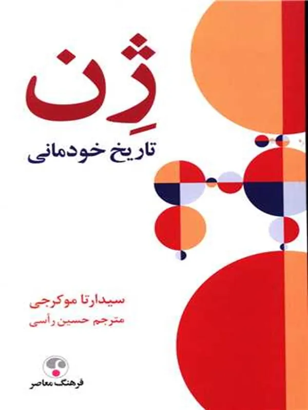 کتاب ژن، تاریخ خودمانی