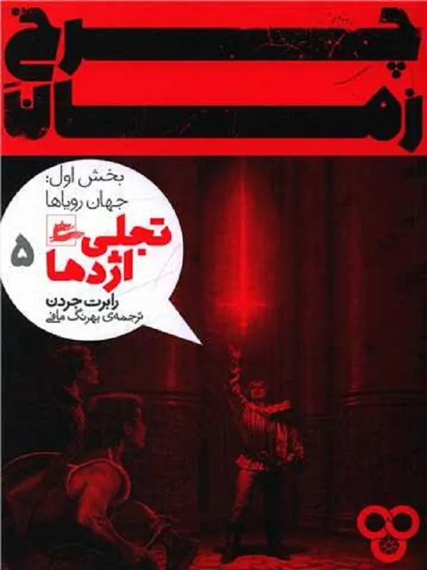 چرخ زمان 5 (بخش اول)