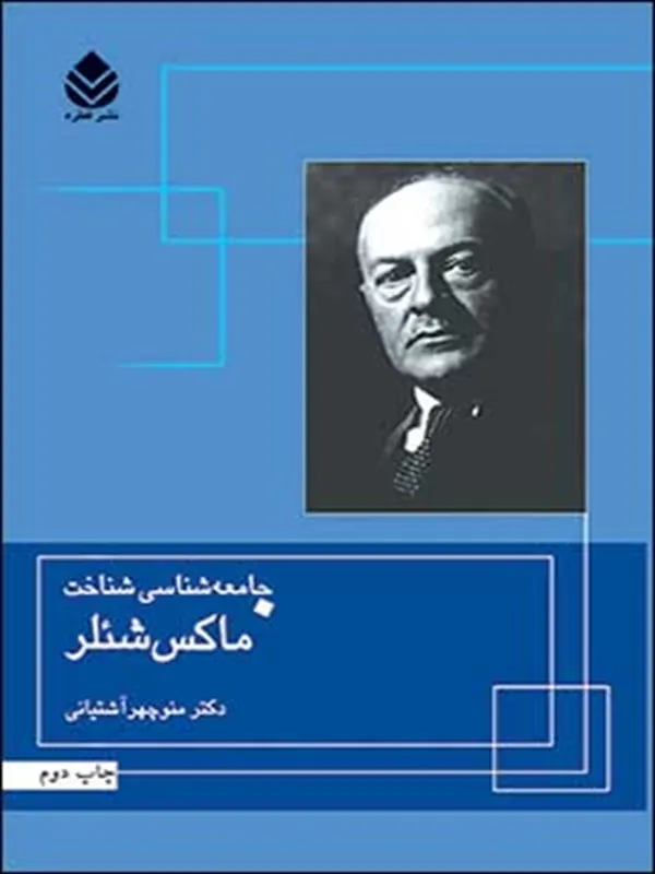 کتاب جامعه شناسی شناخت ماکس شئلر