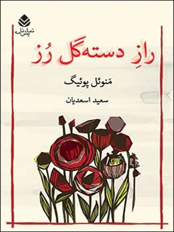 راز دسته گل رز