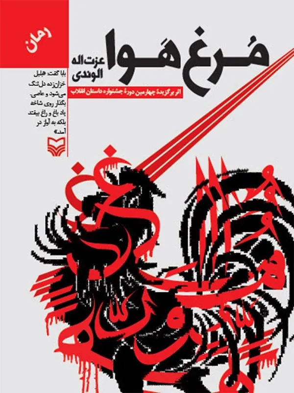 کتاب مرغ هوا
