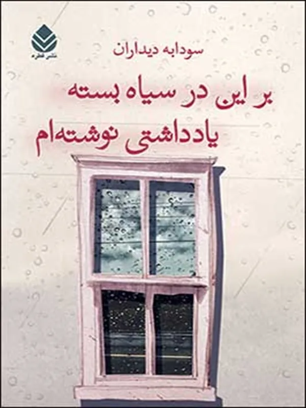 کتاب بر این در سیاه بسته یادداشتی نوشته ام