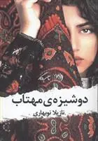 کتاب دوشیزه مهتاب