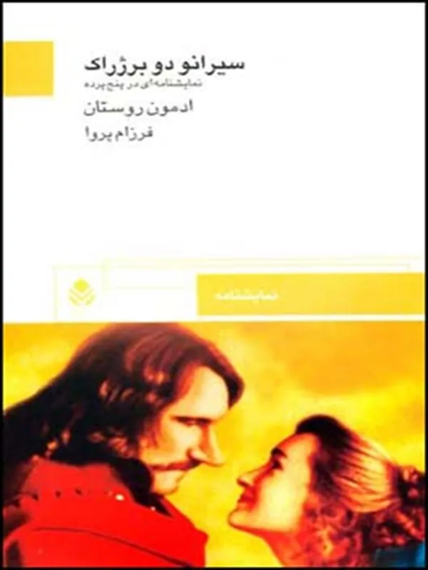 کتاب سیرانو دو برژراک