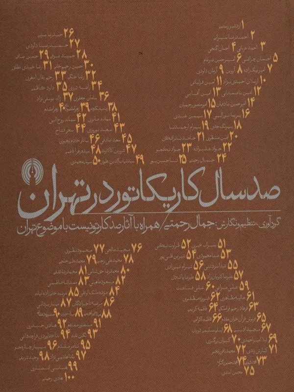 صد سال کاریکاتور در تهران