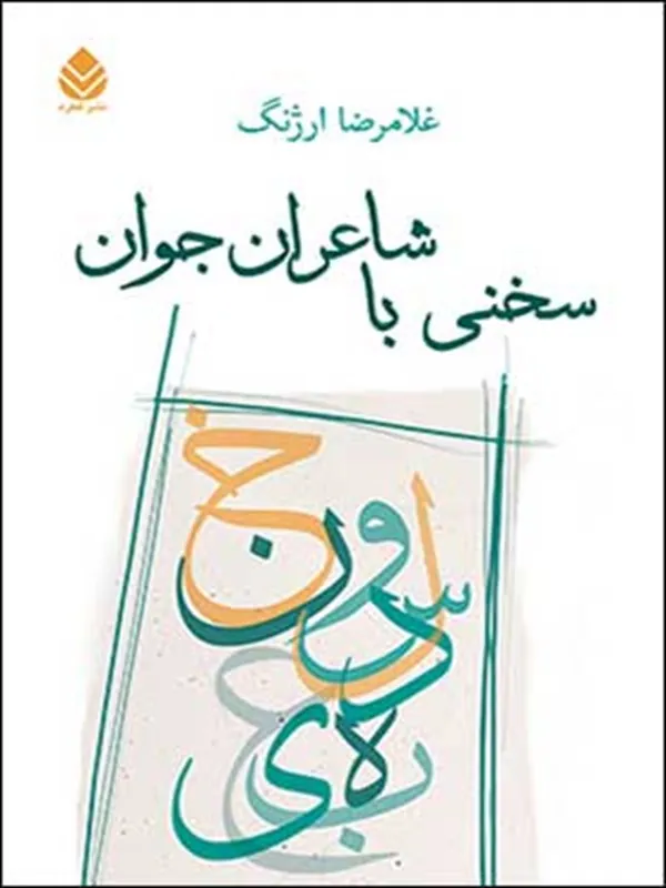 کتاب سخنی با شاعران جوان
