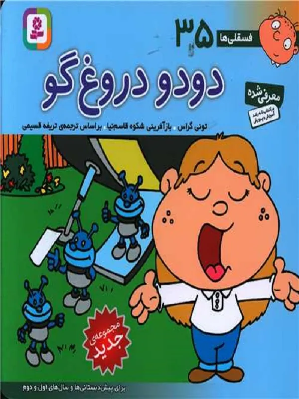 دودو دروغ گو