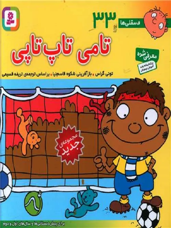کتاب تامی تاپ تاپی
