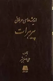 کتاب اندیشه های عرفانی پیر هرات
