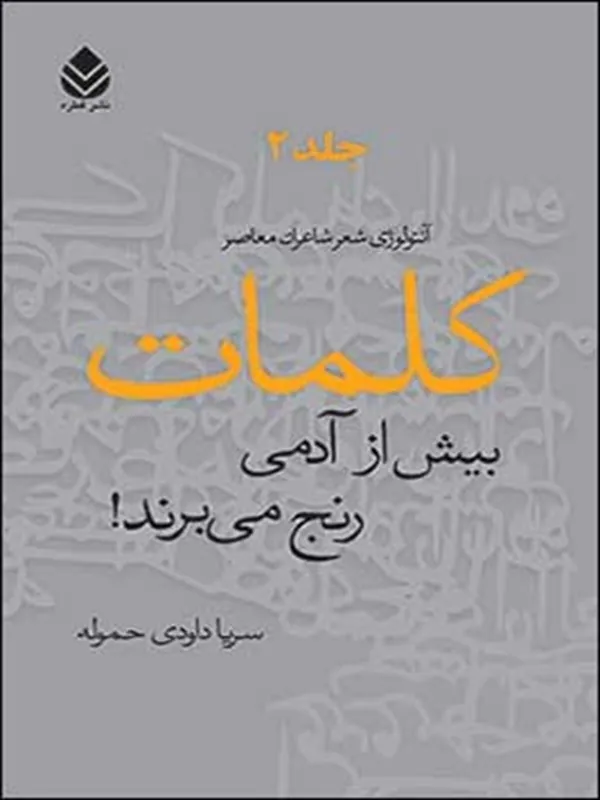 کتاب کلمات بیش از آدمی رنج می برند!