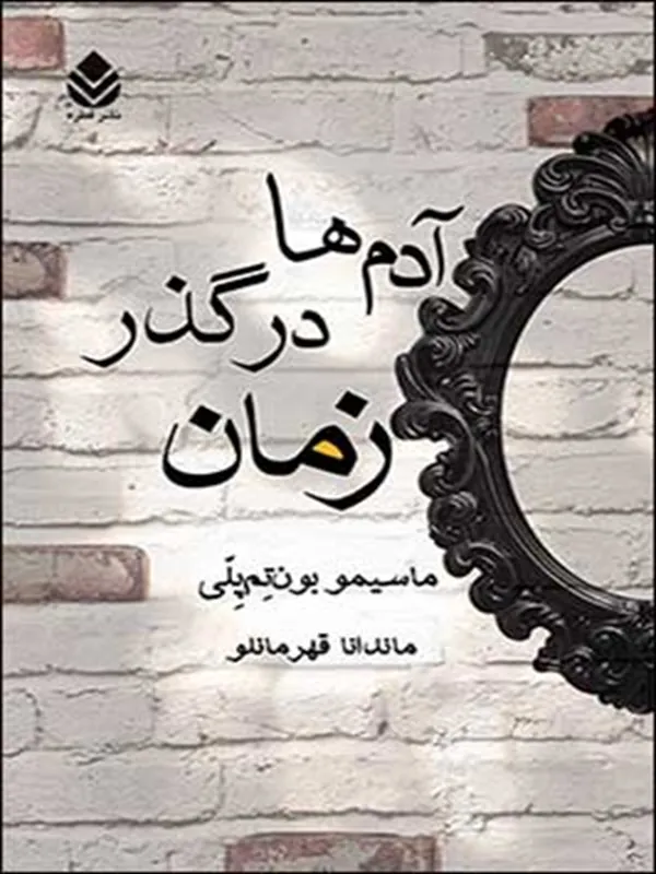 کتاب آدم ها در گذر زمان