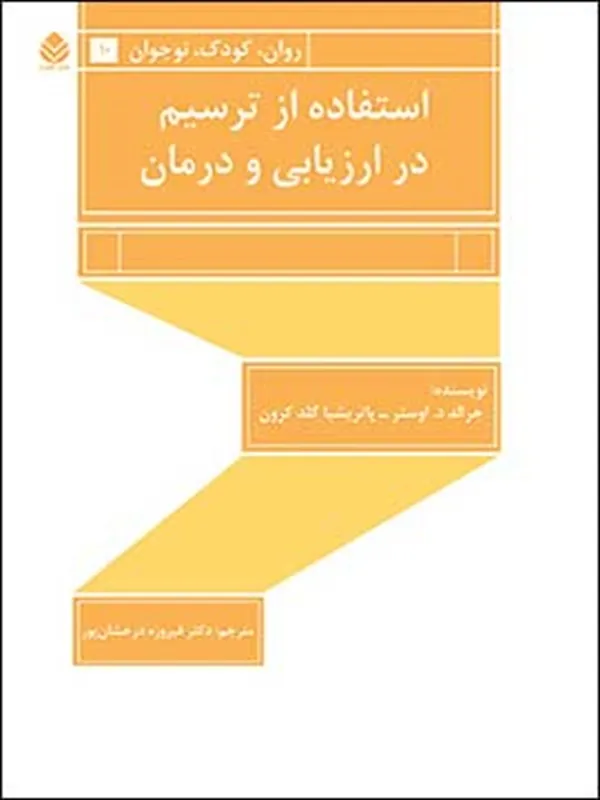 کتاب استفاده از ترسیم در ارزیابی و درمان