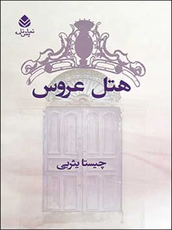 هتل عروس