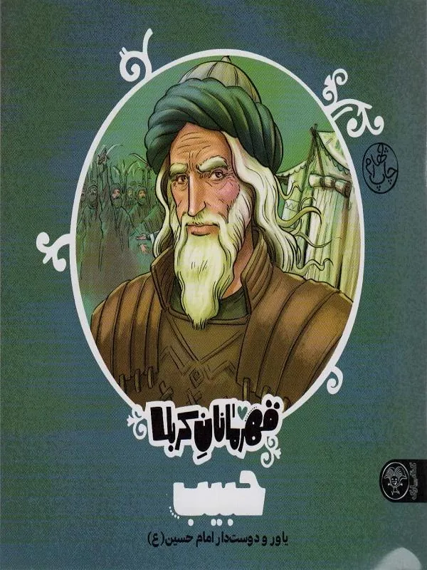 قهرمانان کربلا (حبیب)