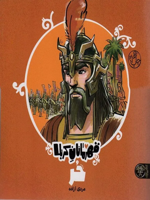 قهرمانان کربلا (حر)