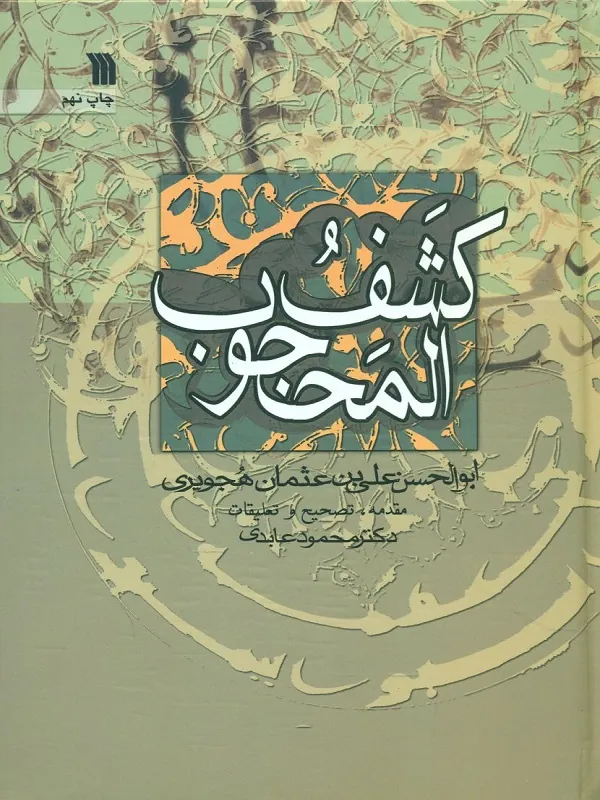 کتاب کشف المحجوب